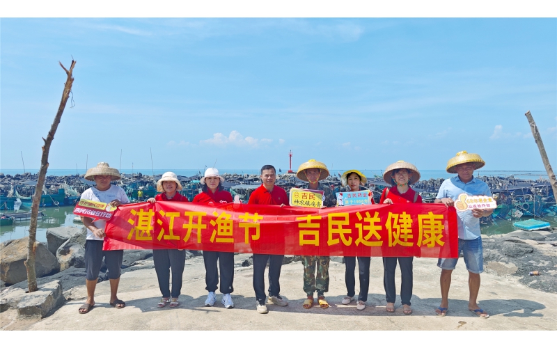 湛江開漁節(jié)，吉民送健康！