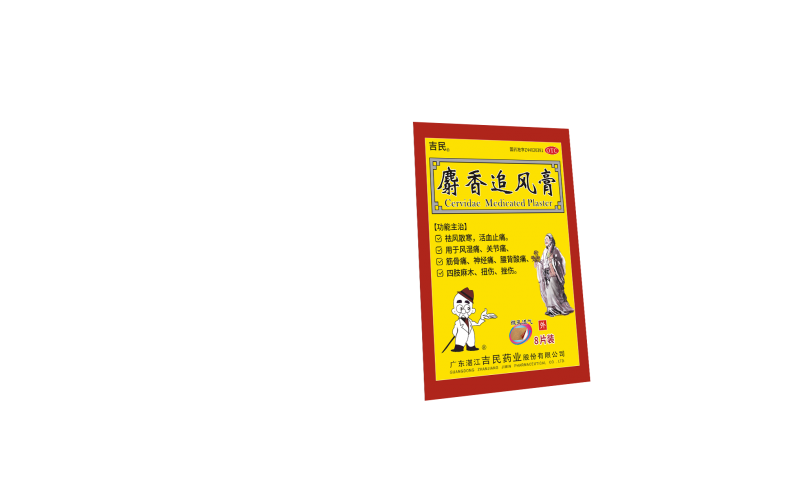 麝香追風膏